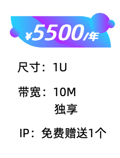 1U,10M独享.jpg