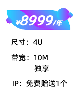 4U,10M独享.jpg